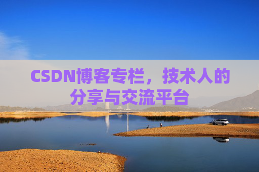CSDN博客专栏，技术人的分享与交流平台